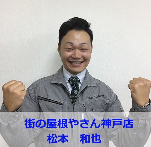 街の屋根やさん神戸店　松本　